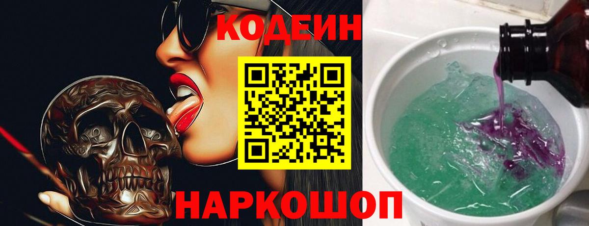Кодеиновый сироп Lean Purple Drank  Вход с VPN  Моздок  Кодеин напиток Lean (лин) 