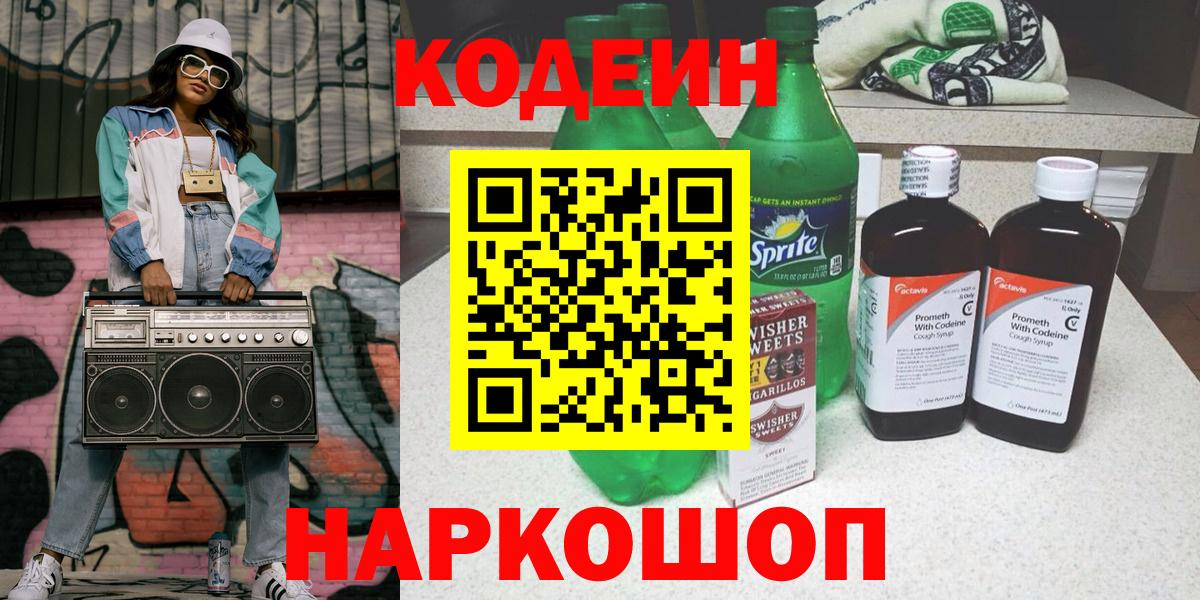 Кодеин Purple Drank Моздок